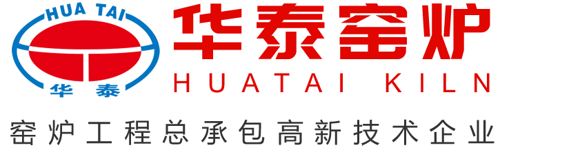 黄冈市华泰窑炉工业有限公司